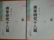 佛学研究十八篇（全二册）新世纪万有文库