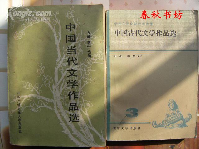 中国当代文学作品选》春秋书坊文学