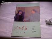 人民画报1971年12期 (不缺页)/书角一小处略有霉点