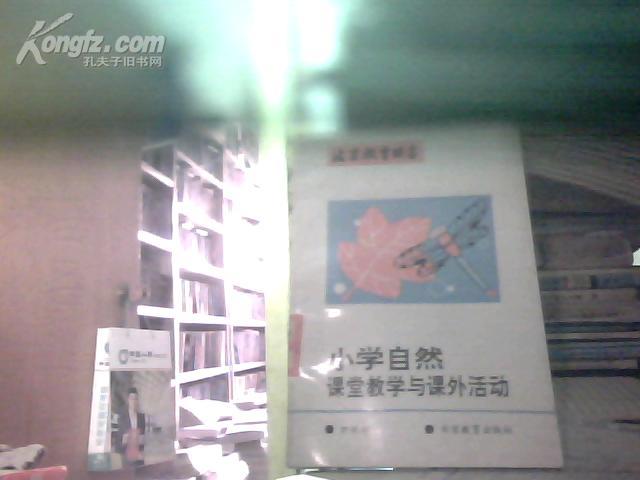 北京教育丛书-小学自然课堂教学与课外活动【92年一版一印 馆藏未阅】