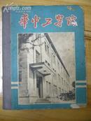 《华中工学院》老画册 精装1960年.