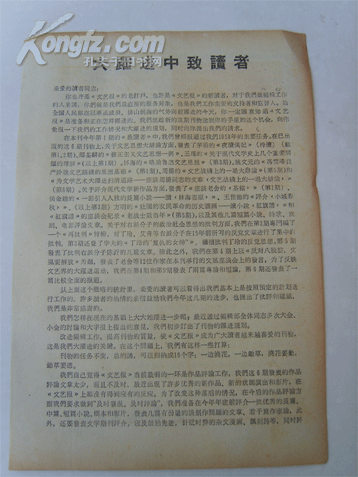 极少见《文艺报》1958年“大跃进中致读者”，内容非常好！