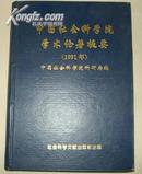 中国社会科学院学术论著提要（1991年），16开精装