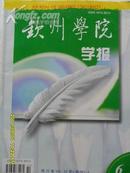 钦州学院学报季刊 2007年12月第22卷第6期（总第76期）  B