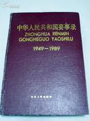 中华人民共和国要事录:1949-1989