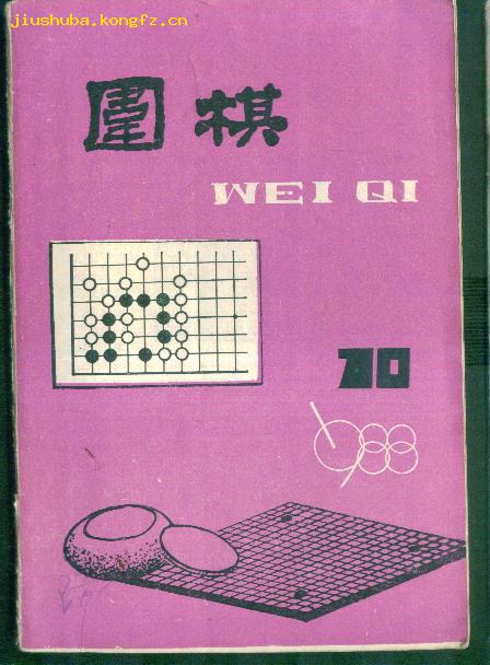 围棋杂志（1988.10）H1575