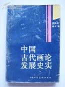 中国古代画论发展史实（1997年初版）