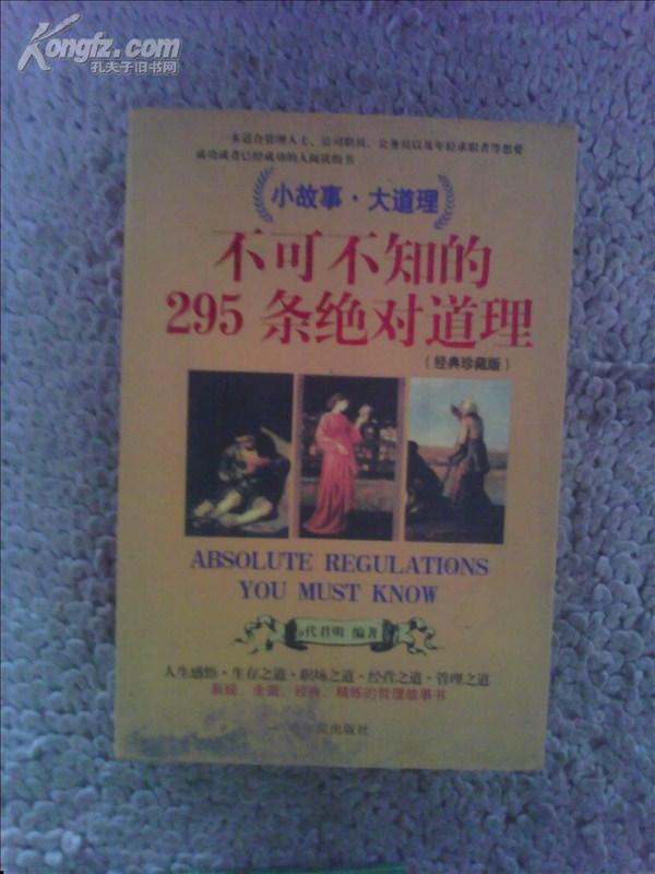 小故事 大道理 不可不知的295条绝对道理 代君明 哈尔滨出版社