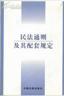 民法通则及其配套规定