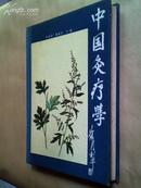 中国灸疗学（16开精装，89年一版一印，仅印12600册，九五品）