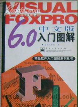 Visual FoxPro 6.0中文版入门图解 (精品软件入门图解系列丛书）