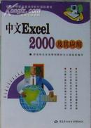 中文 Excel 2000 及其应用