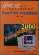 PowerPoint 2000应用教程 (计算机多功能通用教程)