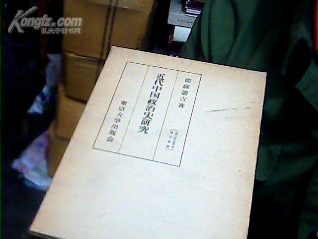 近代中国政治史研究,日文精装盒