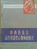 中西医结合治疗风湿性心脏病的体会【扉页有毛主席语录】