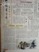 中国书画报.1992年6月4日.笫303期.8开4版
