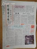 中国书画报.1992年3月26日.笫293期.8开4版