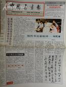中国书画报.1993年8月19日.笫366期.8开8版