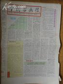 中国书画报.1992年11月19日.笫327期.8开8版
