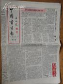 中国书画报.1992年2月6日.笫286期.8开4版