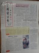 中国书画报.1992年4月23日.笫297期.8开4版