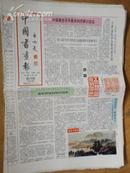 中国书画报.1992年5月7日.笫299期.8开4版
