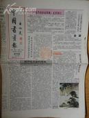 中国书画报.1992年9月24日.笫319期.8开4版