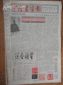 中国书画报.1988年7月21日.笫101期.8开4版