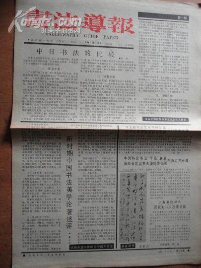 书法导报 1991年7月17日(总82期) 8开4版
