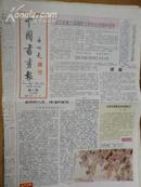 中国书画报.1992年2月27日.笫289期.8开4版