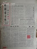 中国书画报.1992年10月29日.笫324期.8开4版