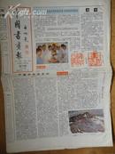中国书画报.1992年7月30日.笫311期.8开4版