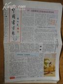 中国书画报.1992年1月16日.笫283期.8开4版