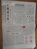 中国书画报.1992年2月20日.笫288期.8开4版