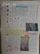 中国书画报.1992年10月22日.笫323期.8开4版