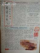 中国书画报.1992年7月2日.笫307期.8开4版