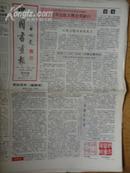 中国书画报.1992年8月20日.笫314期.8开4版