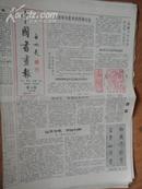 中国书画报.1992年1月23日.笫284期.8开4版