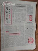中国书画报.1992年3月5日.笫290期.8开4版
