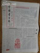 中国书画报.1992年3月19日.笫292期.8开4版