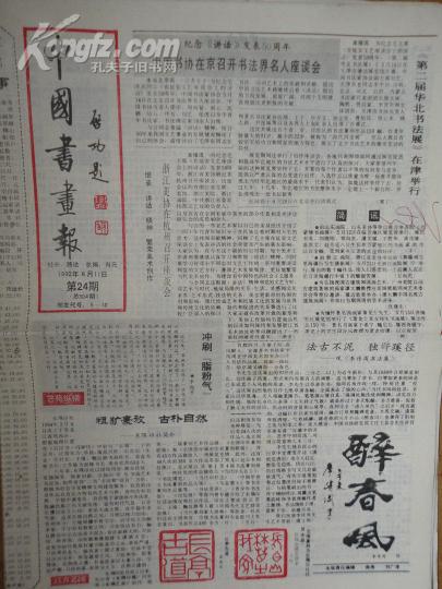 中国书画报.1992年6月11日.笫304期.8开4版