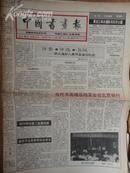 中国书画报.1993年7月1日.笫359期.8开8版