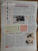 中国书画报.1992年5月21日.笫301期.8开4版