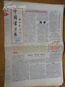 中国书画报.1992年3月12日.笫291期.8开4版