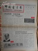 中国书画报.1993年7月15日.笫361期.8开8版