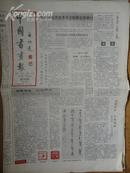 中国书画报.1992年7月23日.笫310期.8开4版