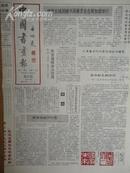 中国书画报.1992年5月28日.笫302期.8开4版