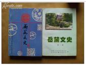 岳麓文史-----雨花文史------------------(第一辑创刊号--两册合售