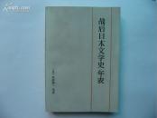 战后日本文学史·年表