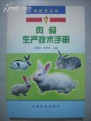 肉兔生产技术手册